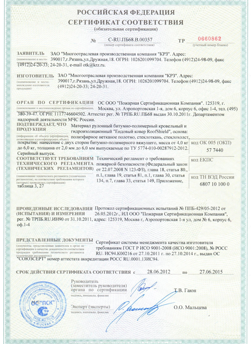 Сертификат пожарной безопасности Ендовый ковёр